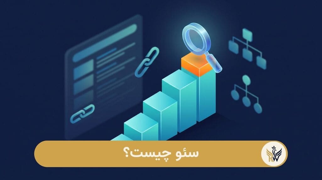 سئو چیست